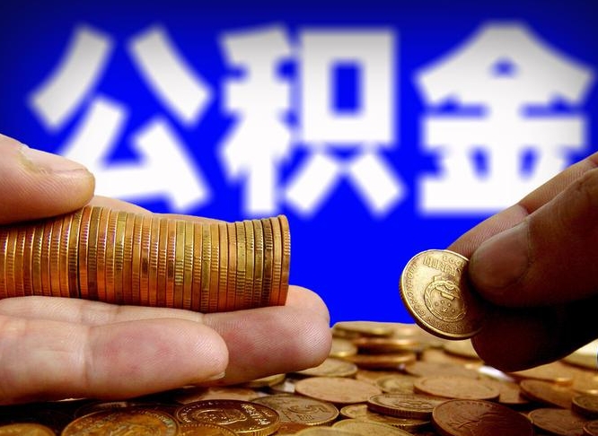 安岳离职了怎么把公积金取出来（离职了怎么把公积金全部取出来）